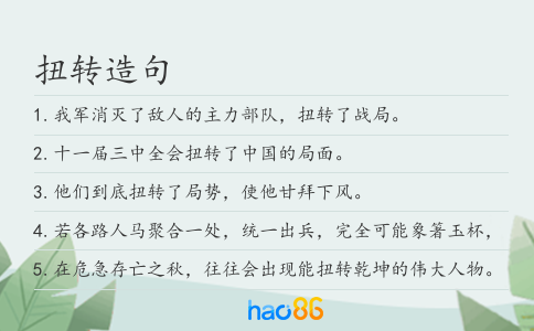 扭转造句