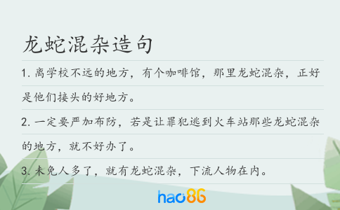 龙蛇混杂造句