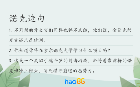 诺克造句