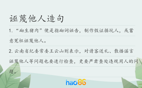 诬蔑他人造句