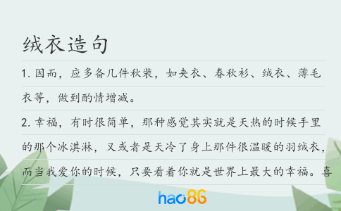 绒衣造句