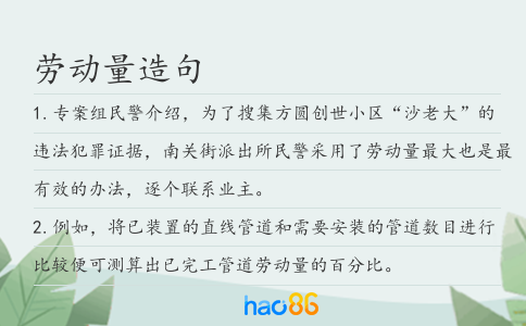 劳动量造句