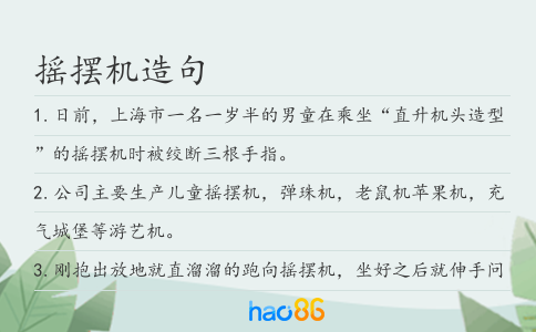 摇摆机造句