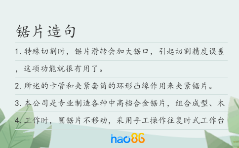 锯片造句