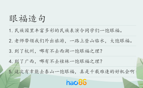 眼福造句