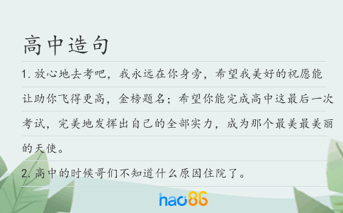 高中造句