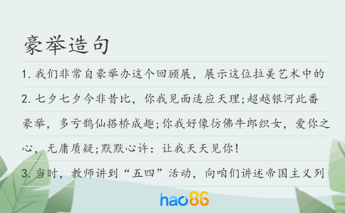 豪举造句