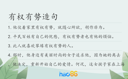 有权有势造句