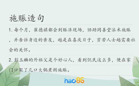 施赈造句