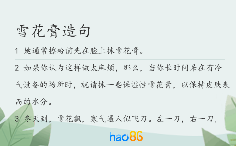 雪花膏造句