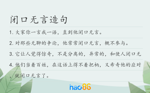 闭口无言造句