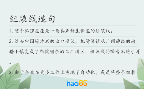 组装线造句