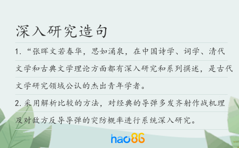 深入研究造句