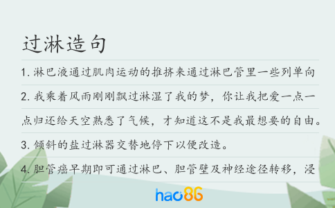 过淋造句