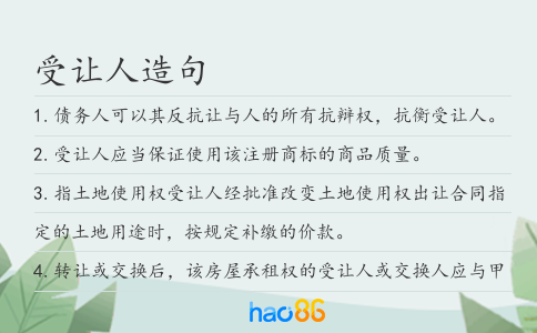 受让人造句
