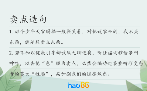 卖点造句