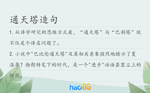 通天塔造句
