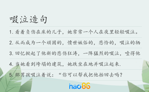 啜泣造句