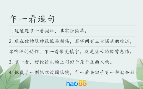 乍一看造句