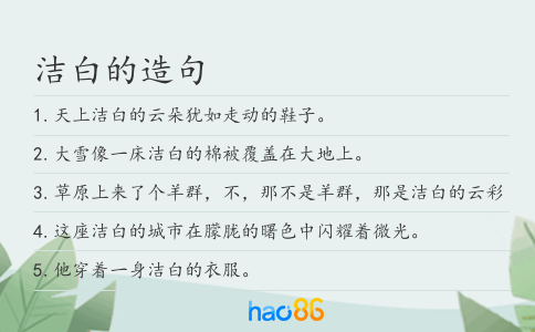 洁白的造句