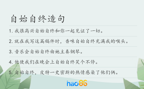自始自终造句