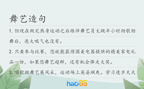 舞艺造句