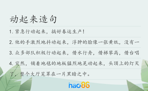 动起来造句