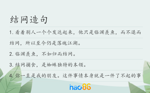 结网造句