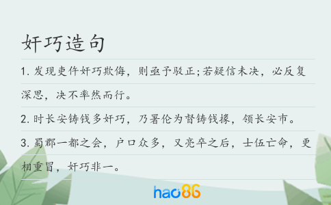 奸巧造句