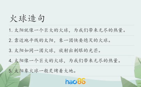 火球造句
