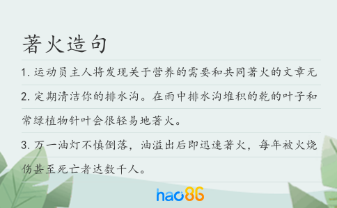 著火造句