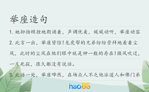 举座造句
