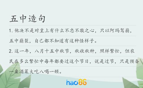 五中造句