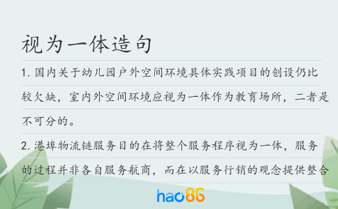 视为一体造句