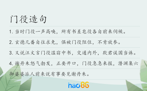 门役造句