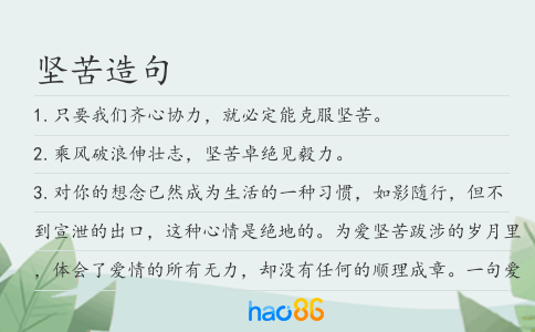 坚苦造句