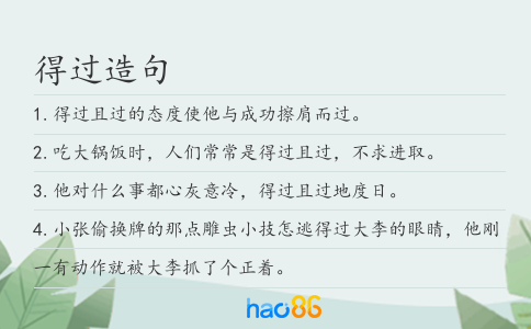 得过造句