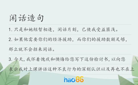 闲话造句