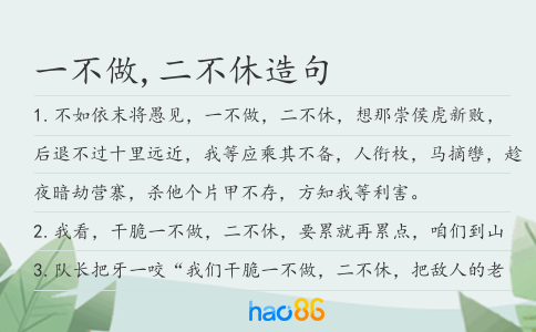 一不做,二不休造句
