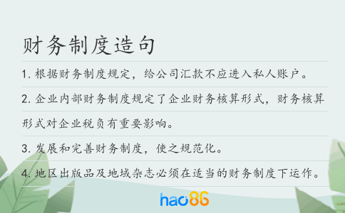财务制度造句