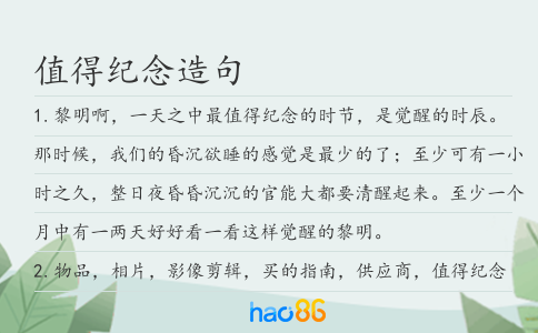 值得纪念造句