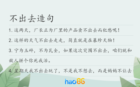 不出去造句