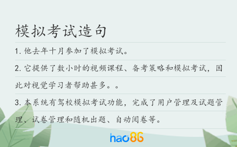模拟考试造句