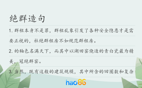 绝群造句