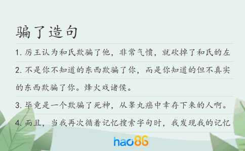 骗了造句