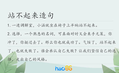 站不起来造句
