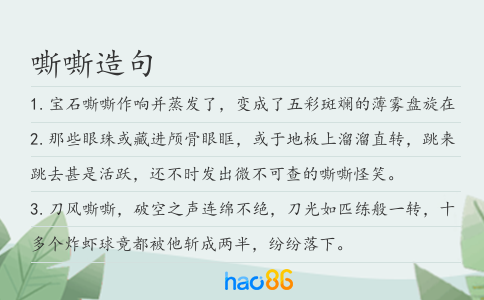 嘶嘶造句