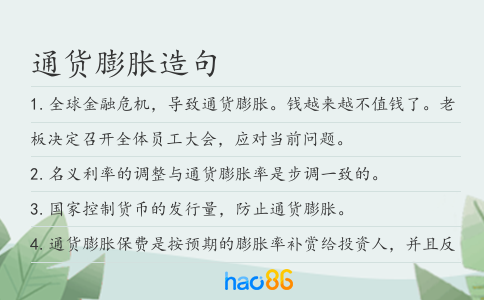 通货膨胀造句