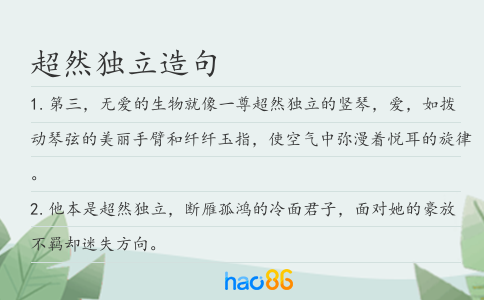 超然独立造句