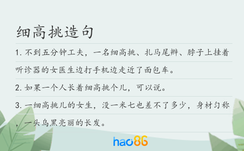 细高挑造句